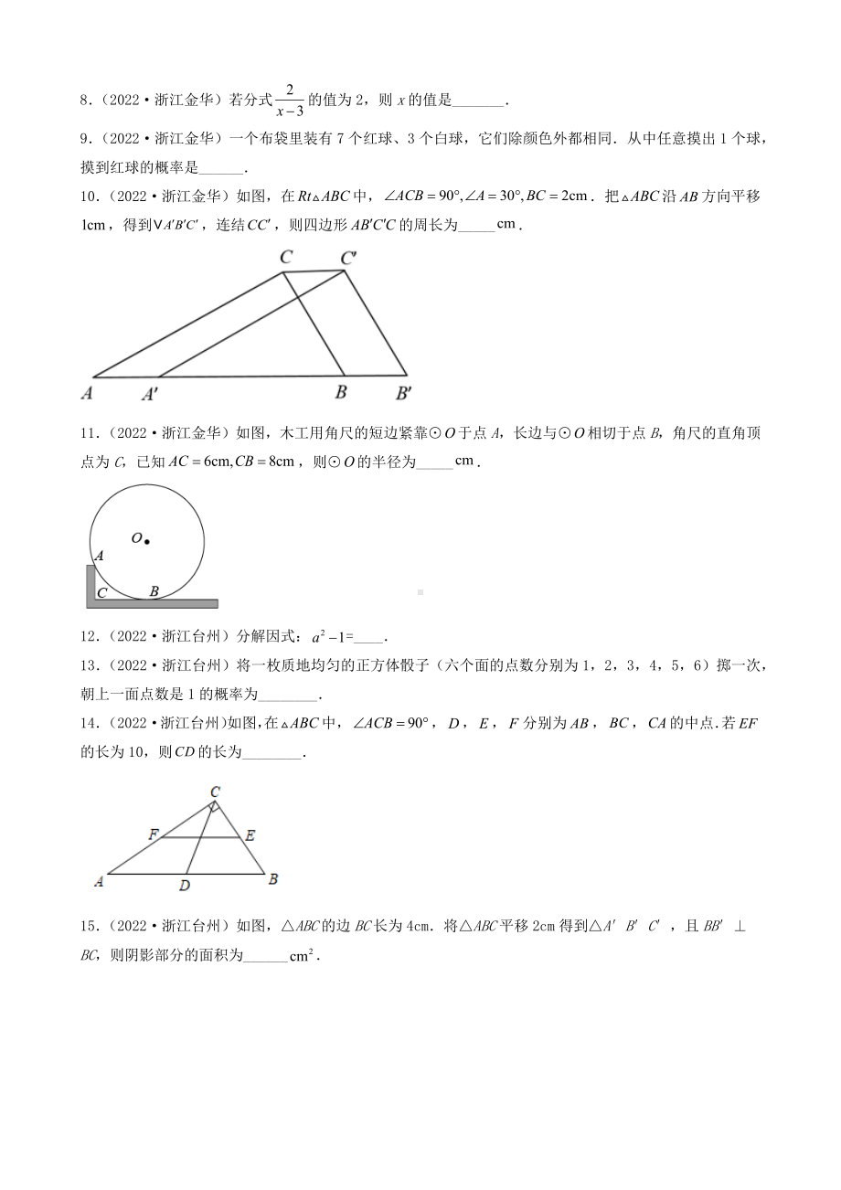 浙江省2022年中考数学卷真题分题型分层汇编-05填空题（基础题）（含答案）.docx_第2页