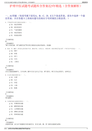 护理中医试题考试题库含答案近5年精选（含答案解析）.pdf