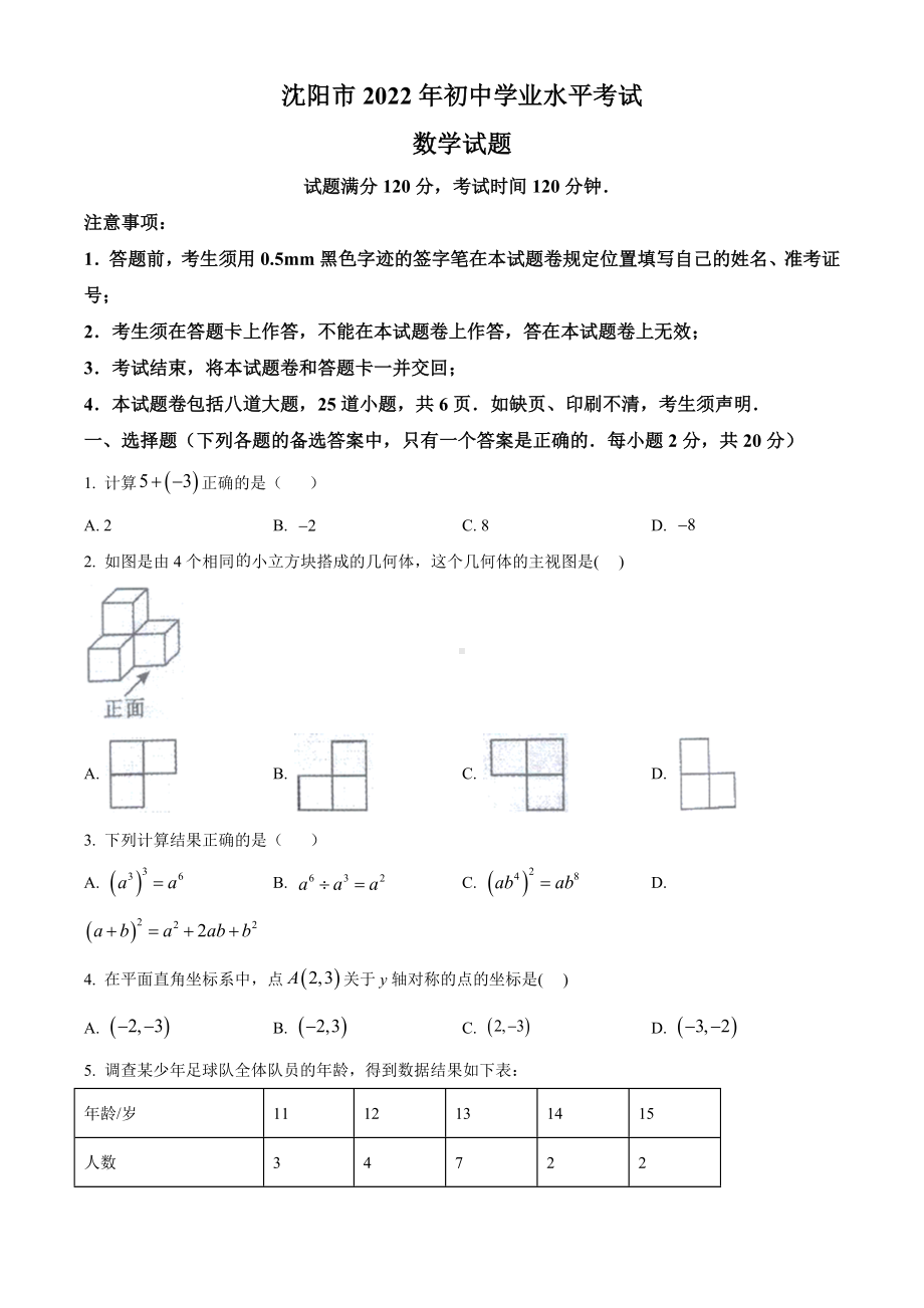 2022年辽宁省沈阳市中考数学真题（含答案）.docx_第1页