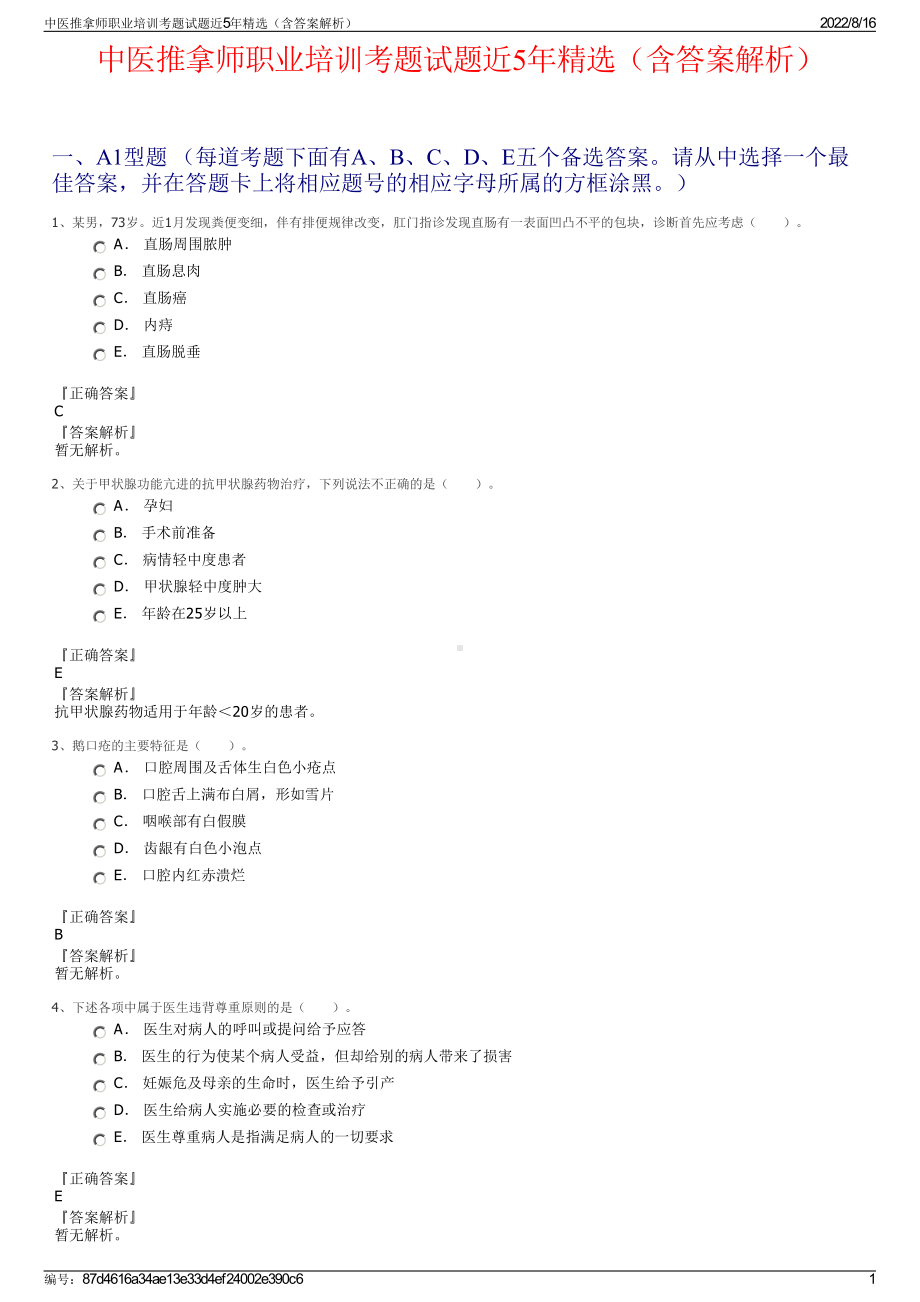 中医推拿师职业培训考题试题近5年精选（含答案解析）.pdf_第1页