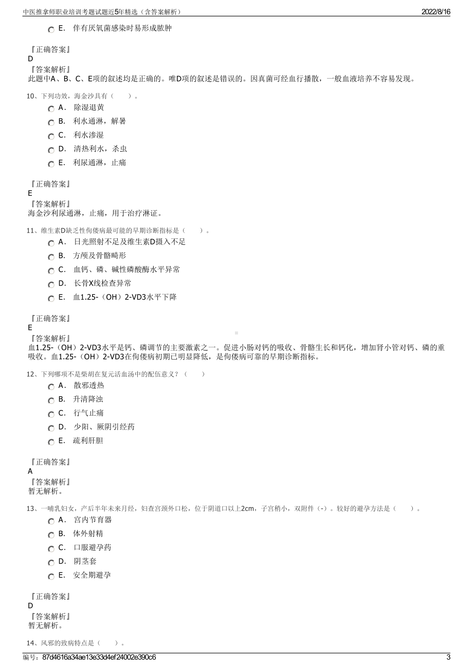 中医推拿师职业培训考题试题近5年精选（含答案解析）.pdf_第3页