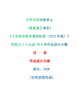 [信息技术2.0微能力]：中学九年级数学上（解直角三角形）-中小学作业设计大赛获奖优秀作品[模板]-《义务教育数学课程标准（2022年版）》.docx