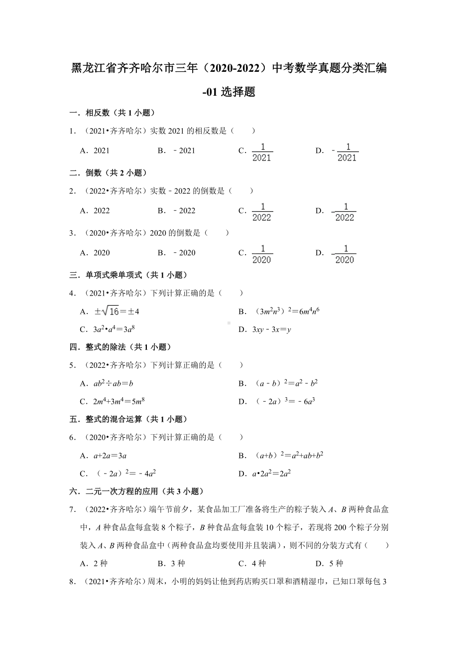 黑龙江省齐齐哈尔市三年（2020-2022）中考数学真题分类汇编-01选择题（含答案）.docx_第1页