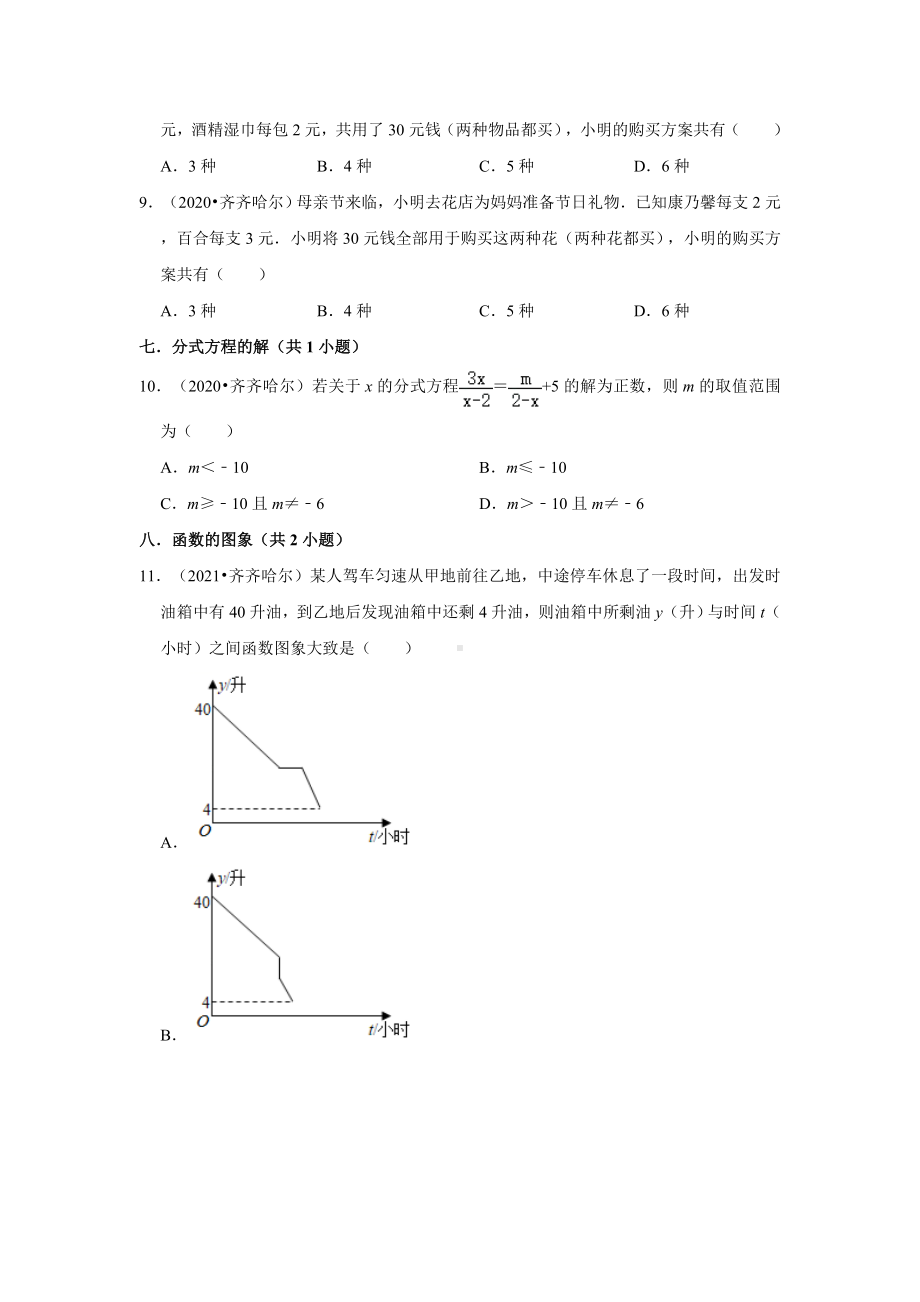 黑龙江省齐齐哈尔市三年（2020-2022）中考数学真题分类汇编-01选择题（含答案）.docx_第2页