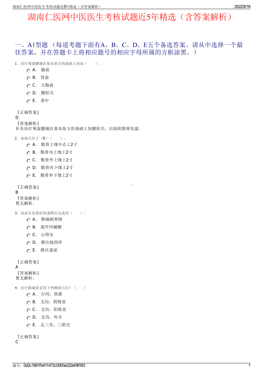 湖南仁医网中医医生考核试题近5年精选（含答案解析）.pdf_第1页