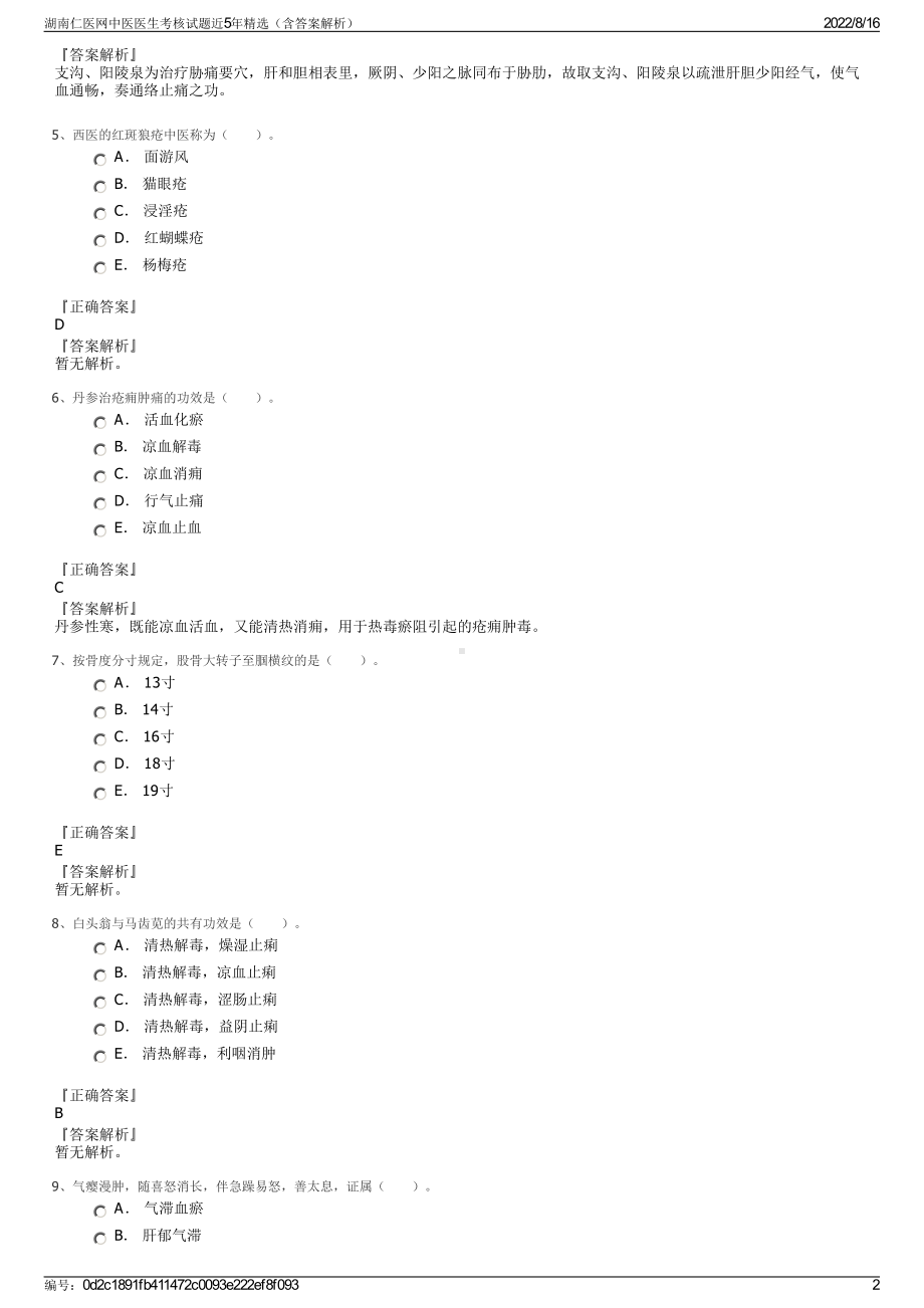 湖南仁医网中医医生考核试题近5年精选（含答案解析）.pdf_第2页