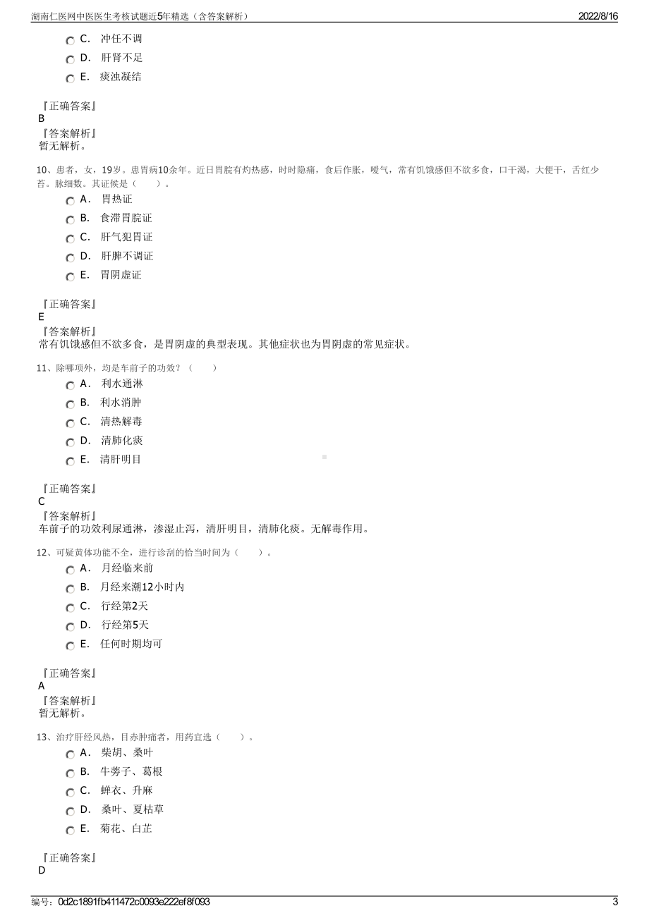 湖南仁医网中医医生考核试题近5年精选（含答案解析）.pdf_第3页