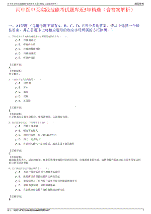 河中医中医实践技能考试题库近5年精选（含答案解析）.pdf