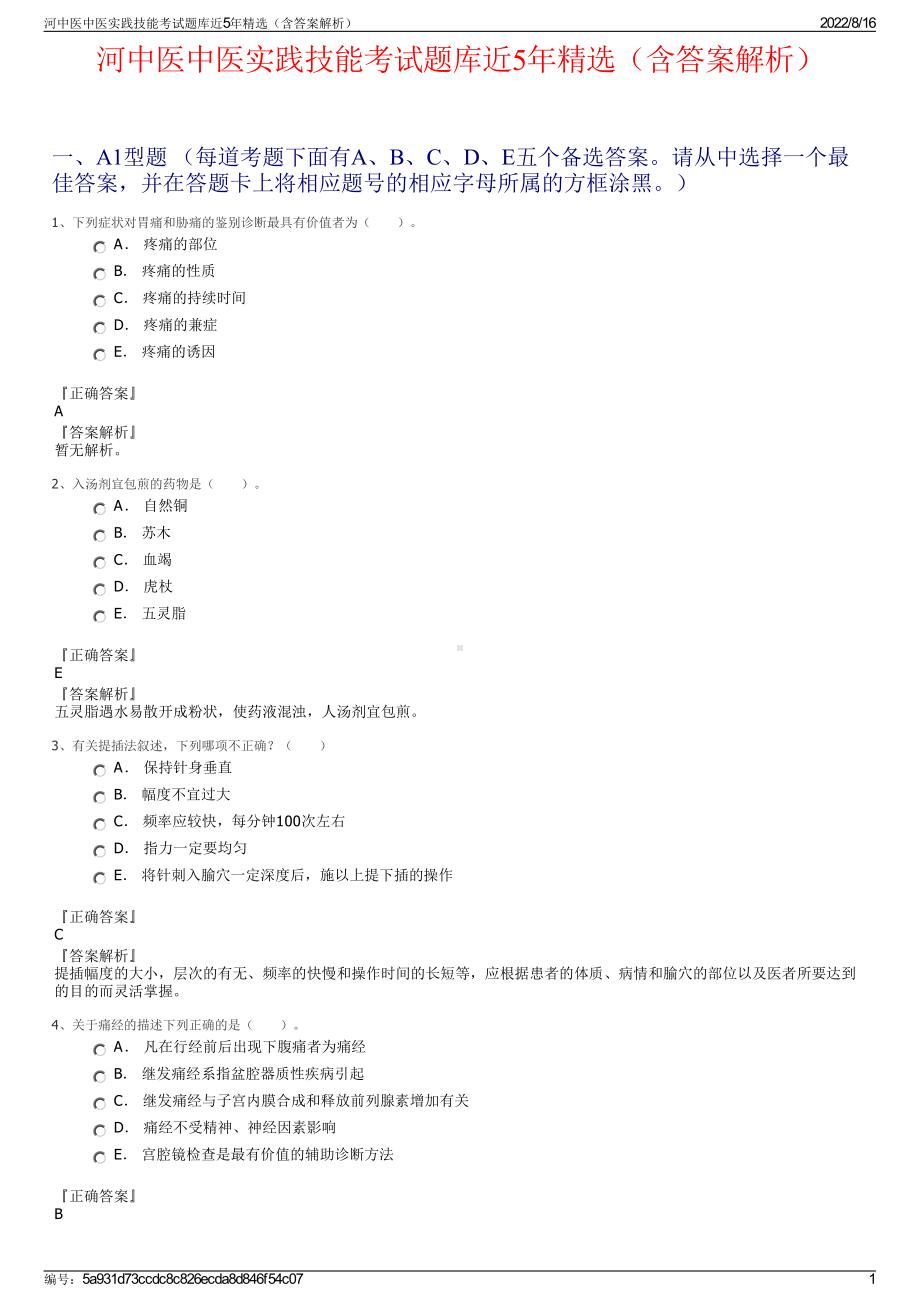 河中医中医实践技能考试题库近5年精选（含答案解析）.pdf_第1页