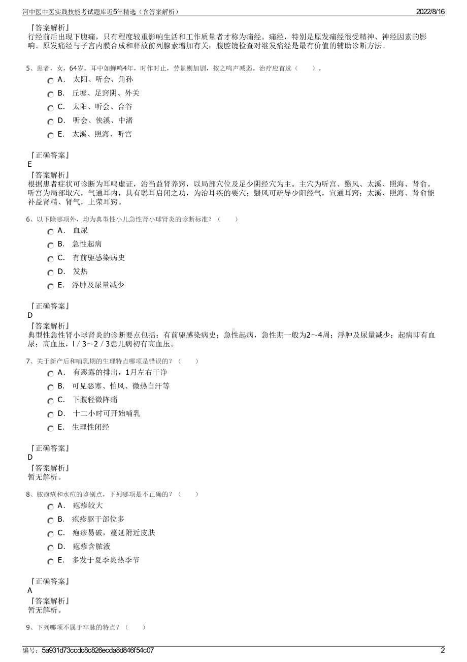 河中医中医实践技能考试题库近5年精选（含答案解析）.pdf_第2页