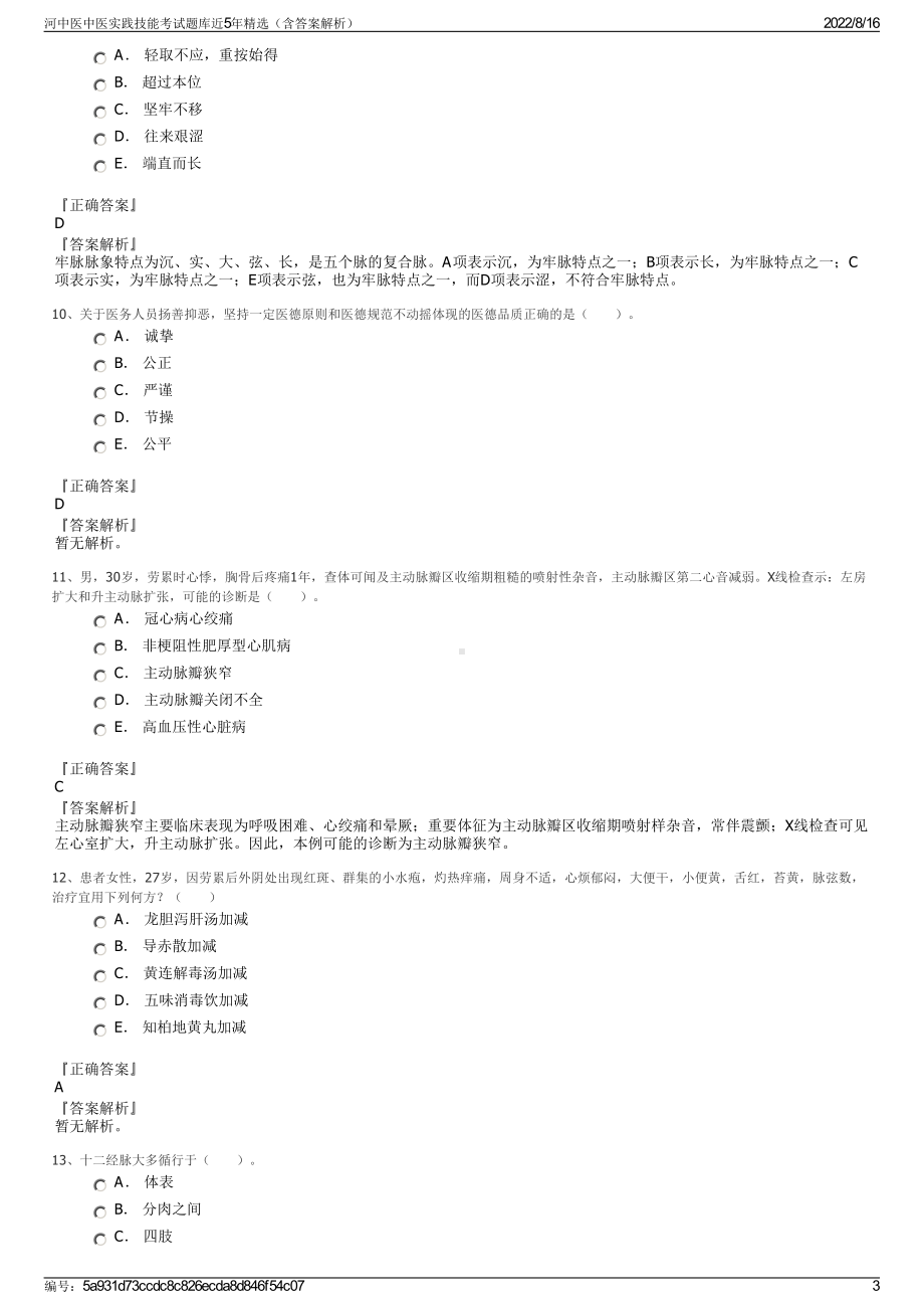 河中医中医实践技能考试题库近5年精选（含答案解析）.pdf_第3页