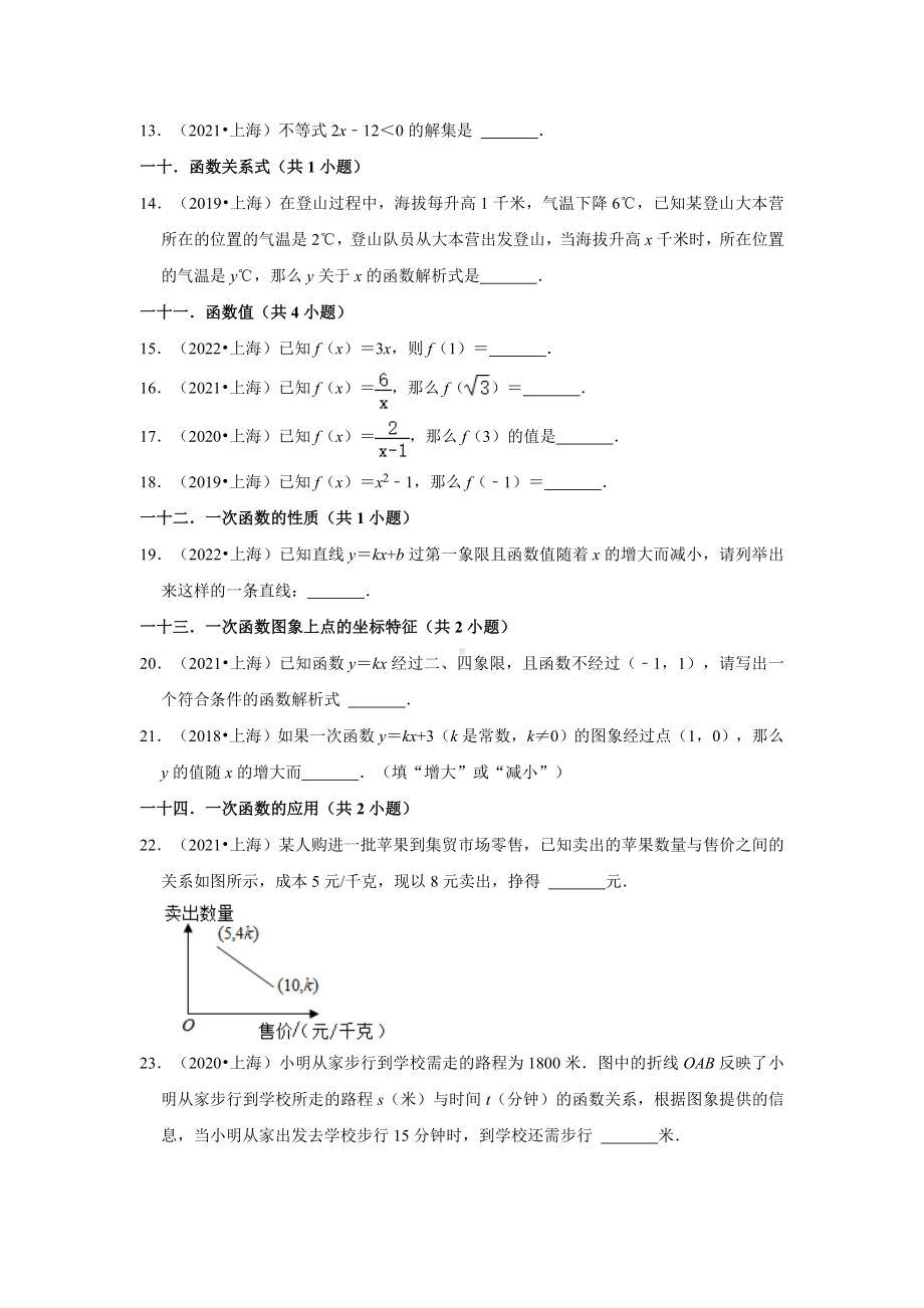 上海市五年（2018-2022）中考数学真题分类汇编-02填空题基础题（含答案）.docx_第2页