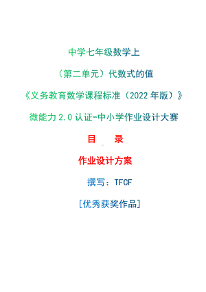 [信息技术2.0微能力]：中学七年级数学上（第二单元）代数式的值-中小学作业设计大赛获奖优秀作品[模板]-《义务教育数学课程标准（2022年版）》.docx