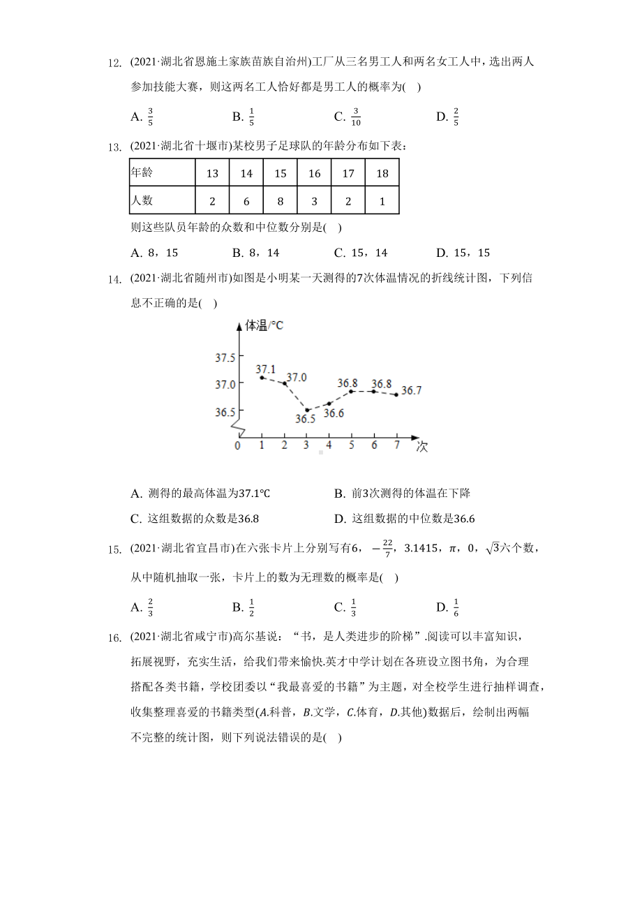 2021-2022年湖北省中考数学真题汇编-统计与概率（含答案）.docx_第3页