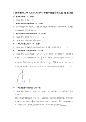 广西贵港市三年（2020-2022）中考数学真题分类汇编-02填空题（含答案）.docx