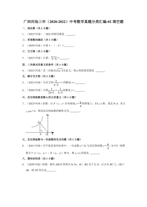 广西河池三年（2020-2022）中考数学真题分类汇编-02填空题（含答案）.docx