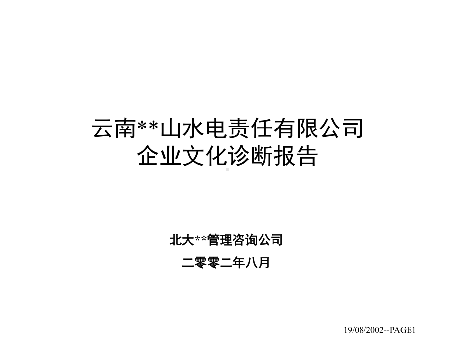 （企管资料）-企业文化诊断报告.pptx_第1页