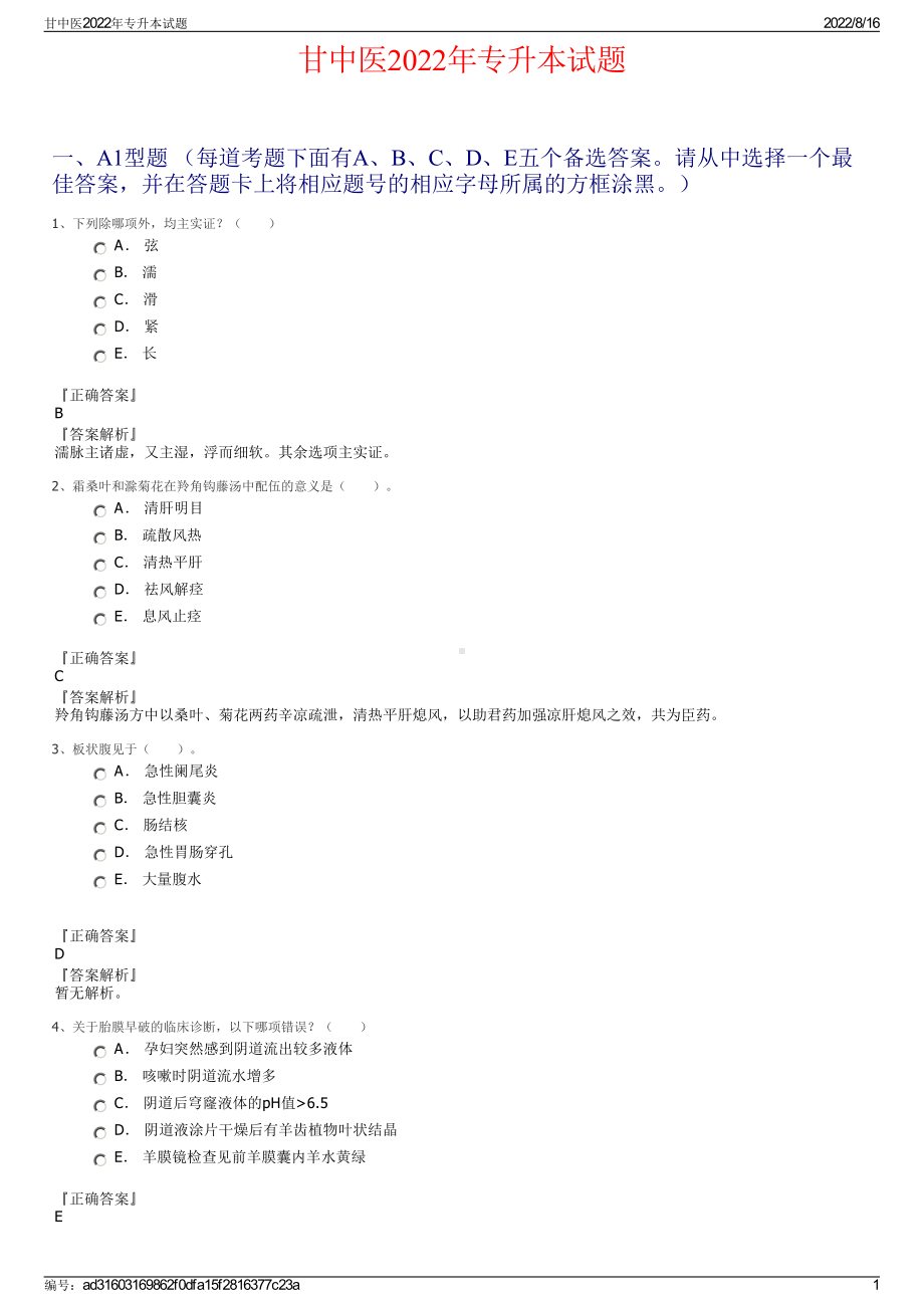 甘中医2022年专升本试题.pdf_第1页