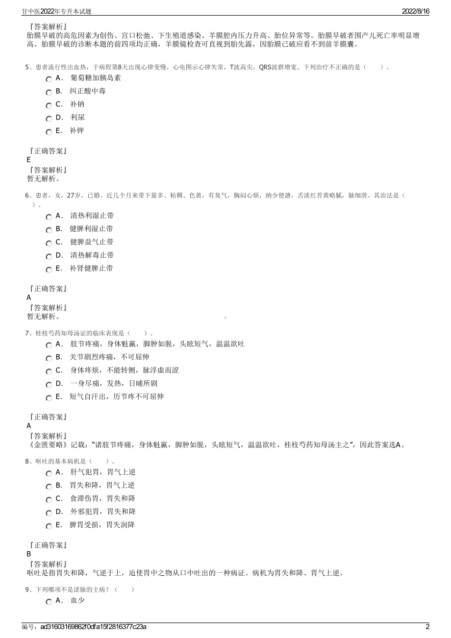 甘中医2022年专升本试题.pdf_第2页