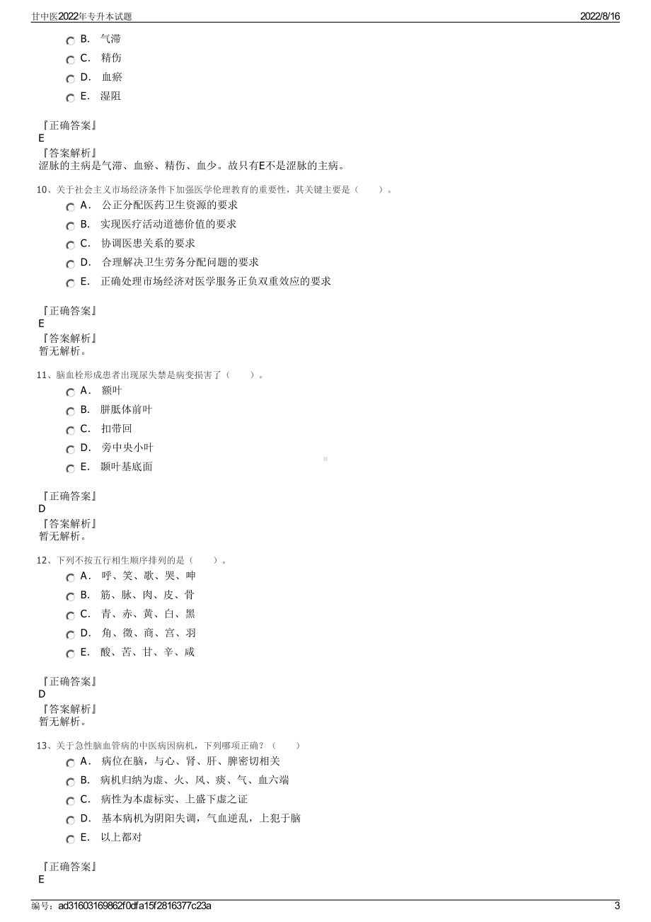 甘中医2022年专升本试题.pdf_第3页