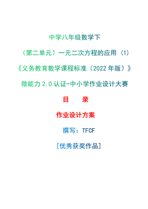 [信息技术2.0微能力]：中学八年级数学下（第二单元）一元二次方程的应用 (1)-中小学作业设计大赛获奖优秀作品[模板]-《义务教育数学课程标准（2022年版）》.docx