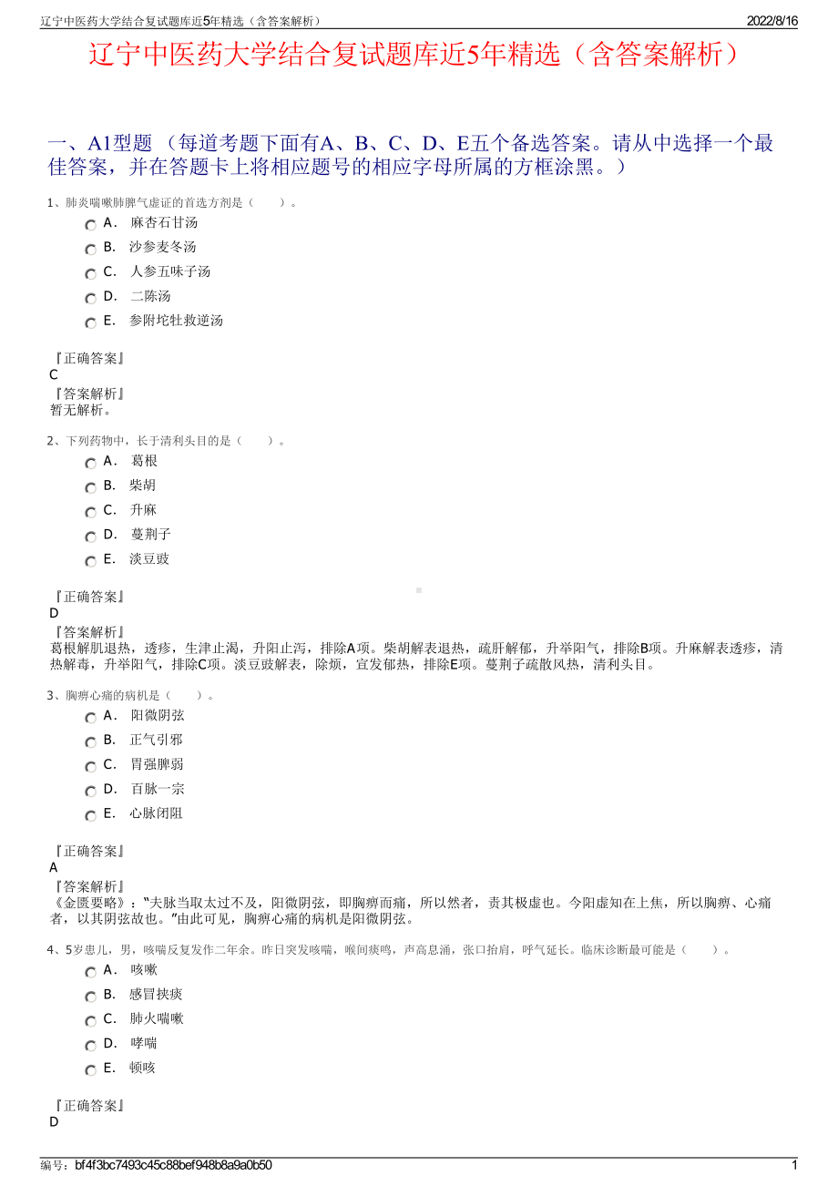 辽宁中医药大学结合复试题库近5年精选（含答案解析）.pdf_第1页