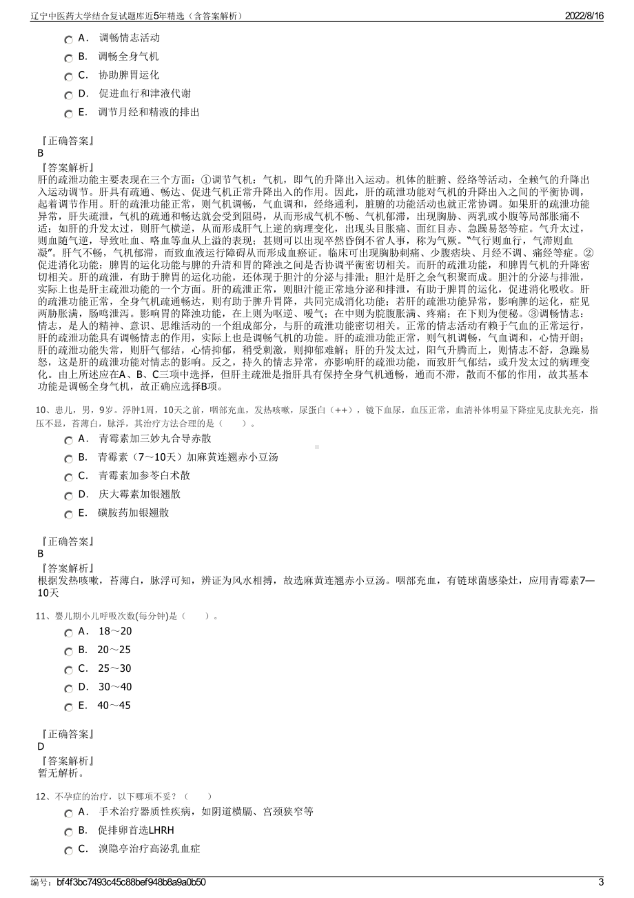 辽宁中医药大学结合复试题库近5年精选（含答案解析）.pdf_第3页