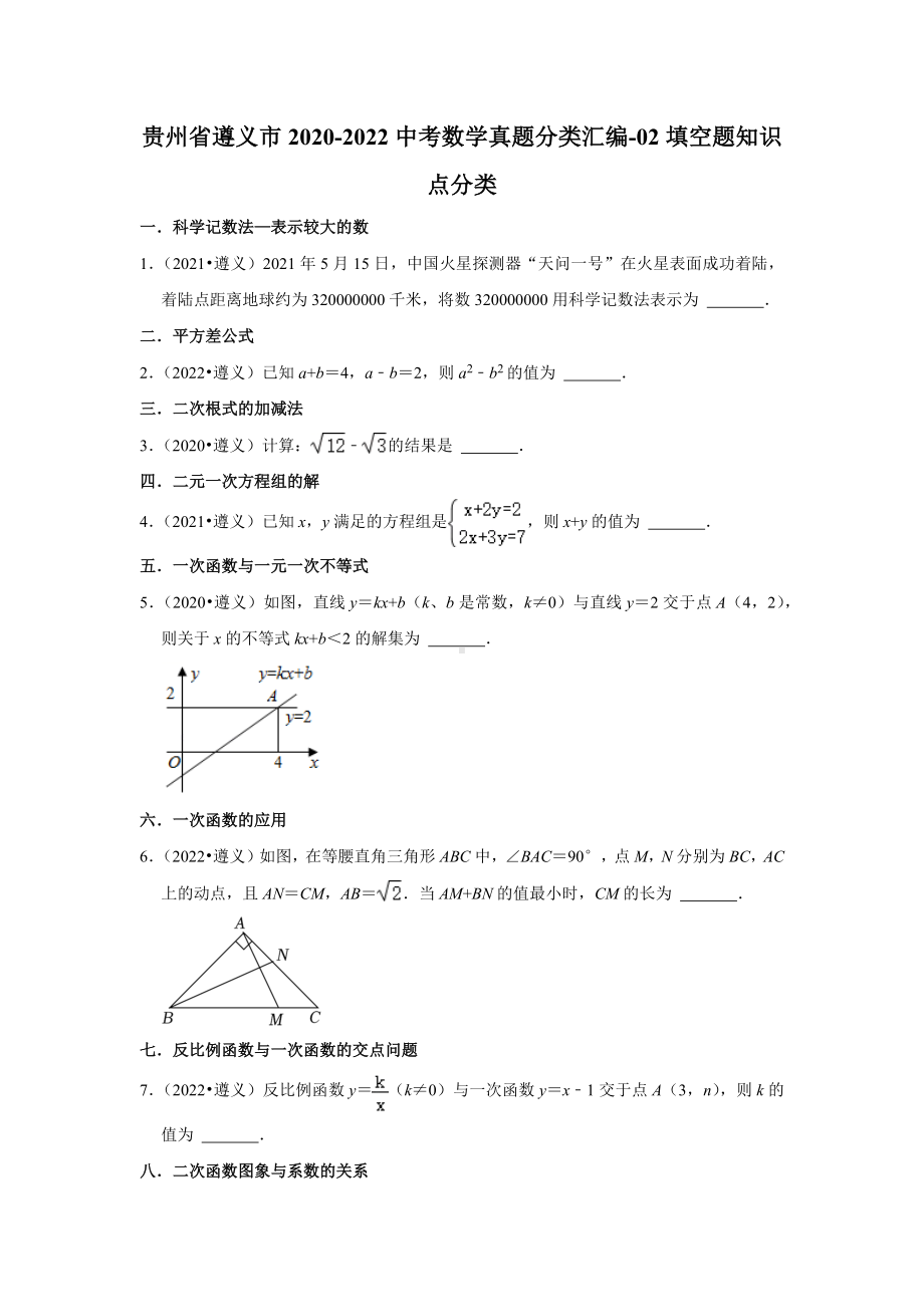 贵州省遵义市2020-2022中考数学真题分类汇编-02填空题知识点分类（含答案）.docx_第1页