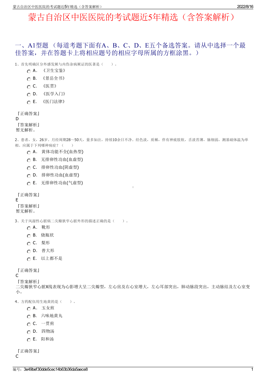 蒙古自治区中医医院的考试题近5年精选（含答案解析）.pdf_第1页