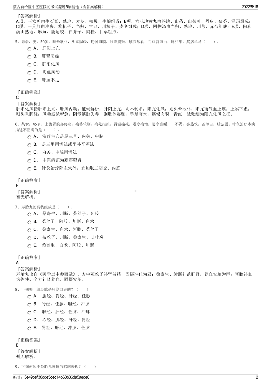 蒙古自治区中医医院的考试题近5年精选（含答案解析）.pdf_第2页