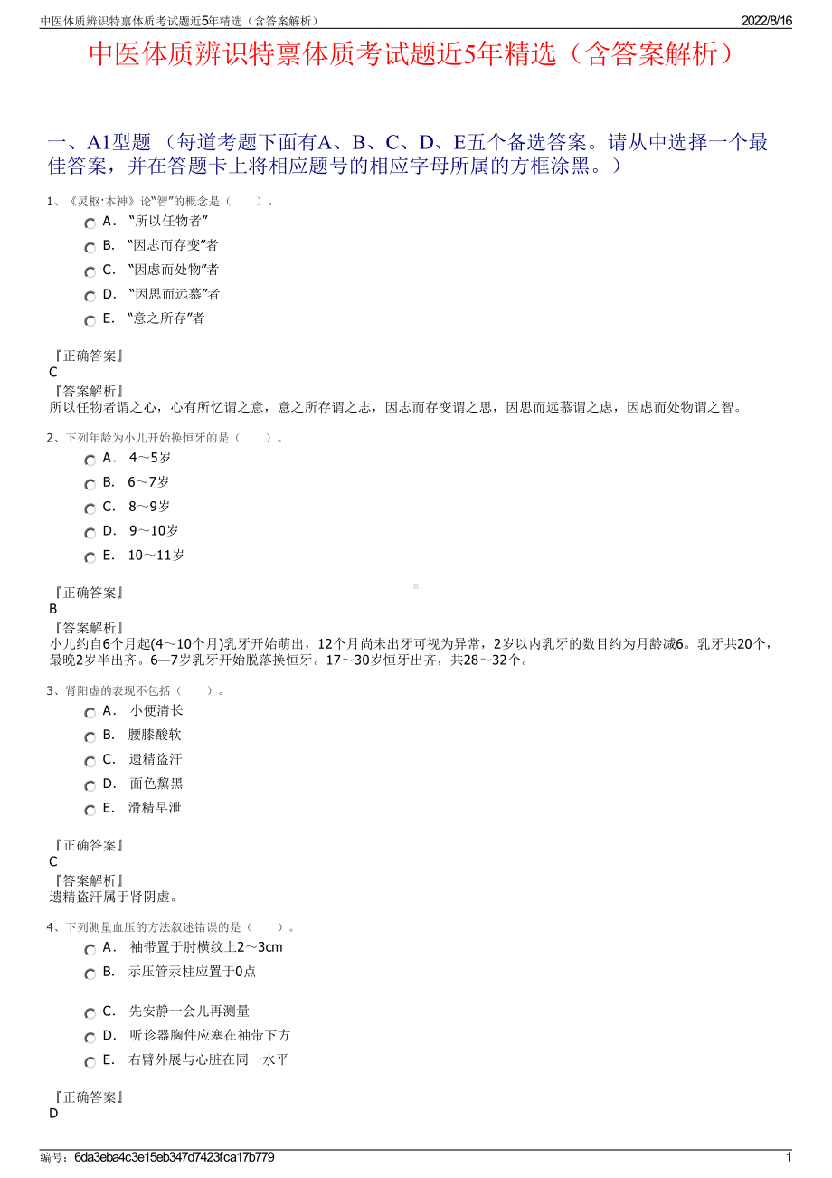 中医体质辨识特禀体质考试题近5年精选（含答案解析）.pdf_第1页