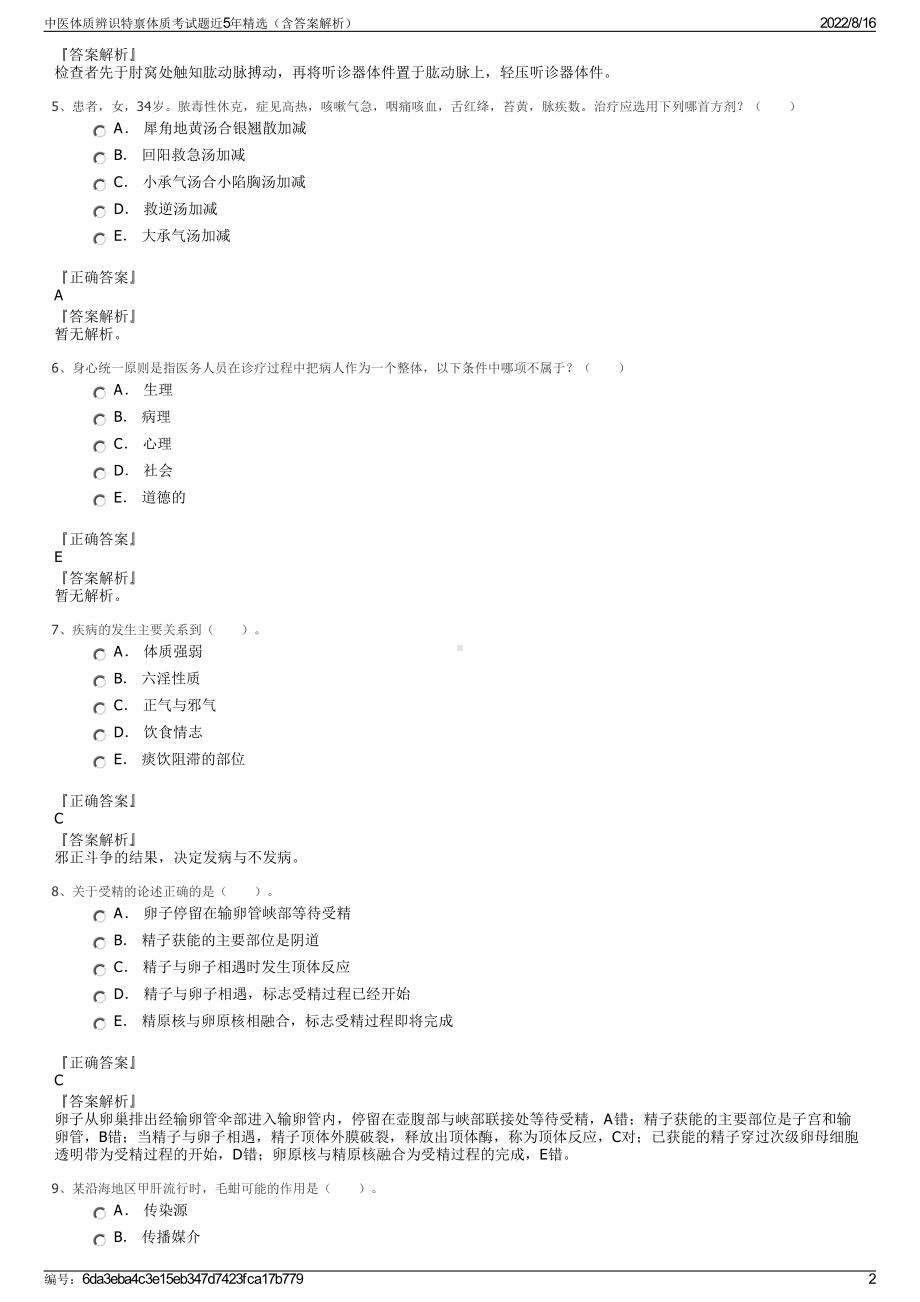 中医体质辨识特禀体质考试题近5年精选（含答案解析）.pdf_第2页