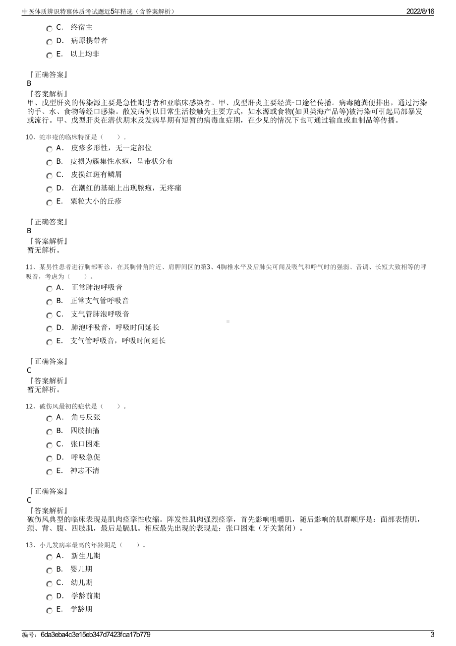 中医体质辨识特禀体质考试题近5年精选（含答案解析）.pdf_第3页