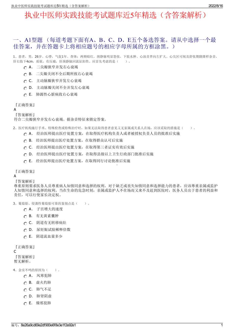 执业中医师实践技能考试题库近5年精选（含答案解析）.pdf_第1页