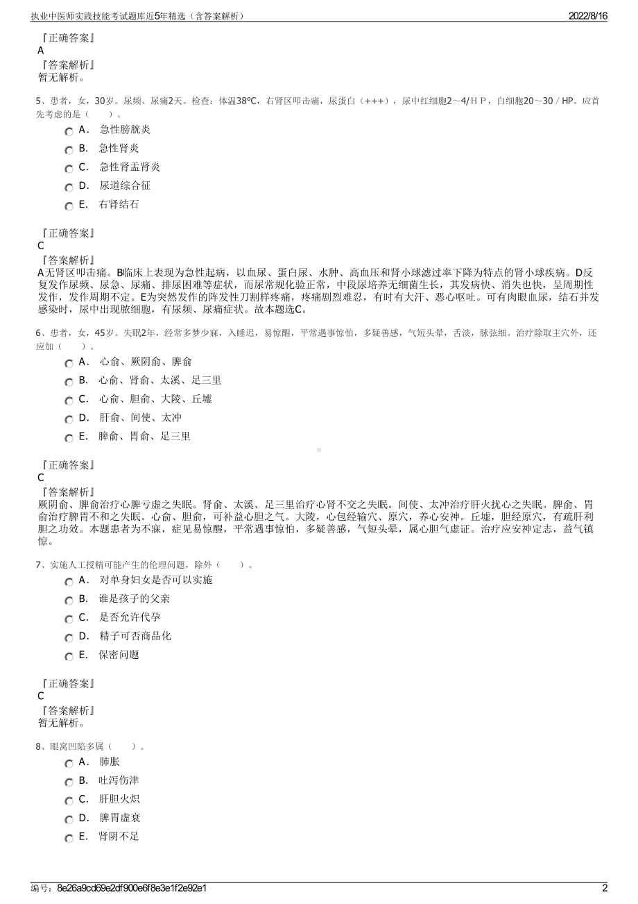 执业中医师实践技能考试题库近5年精选（含答案解析）.pdf_第2页