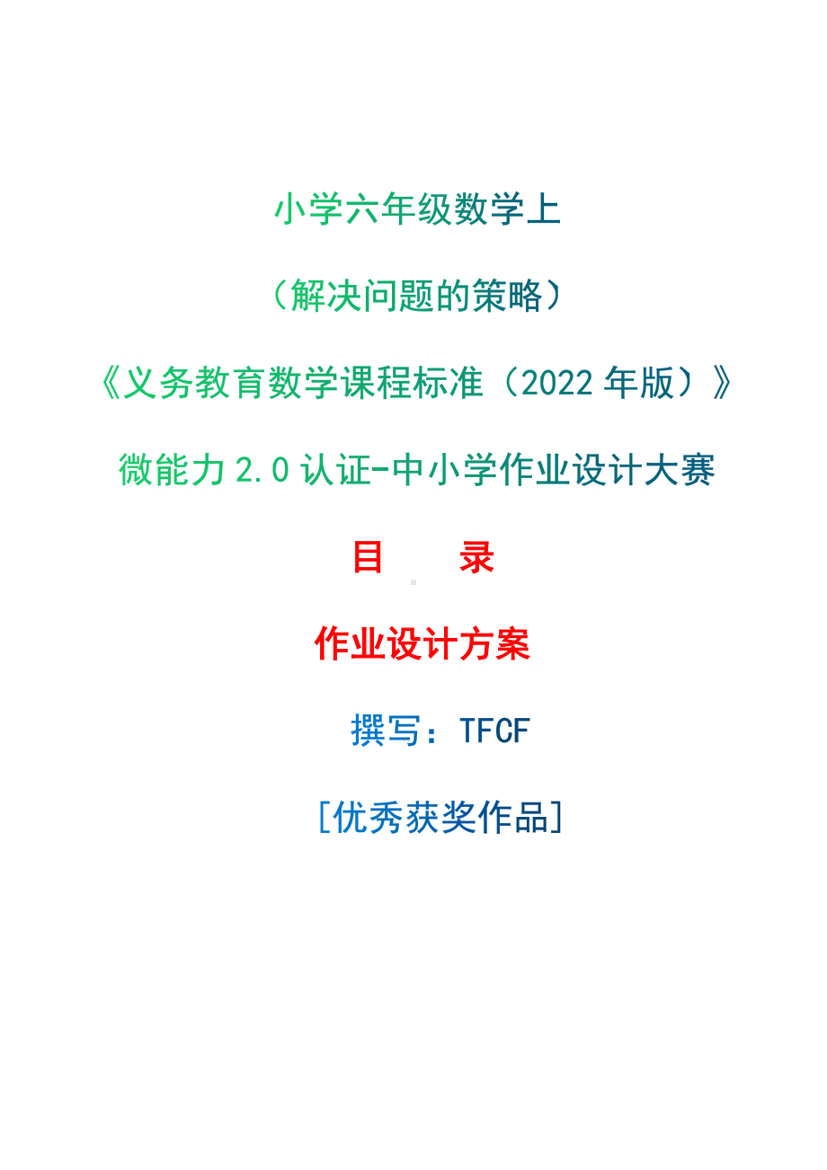 [信息技术2.0微能力]：小学六年级数学上（解决问题的策略）-中小学作业设计大赛获奖优秀作品[模板]-《义务教育数学课程标准（2022年版）》.docx_第1页