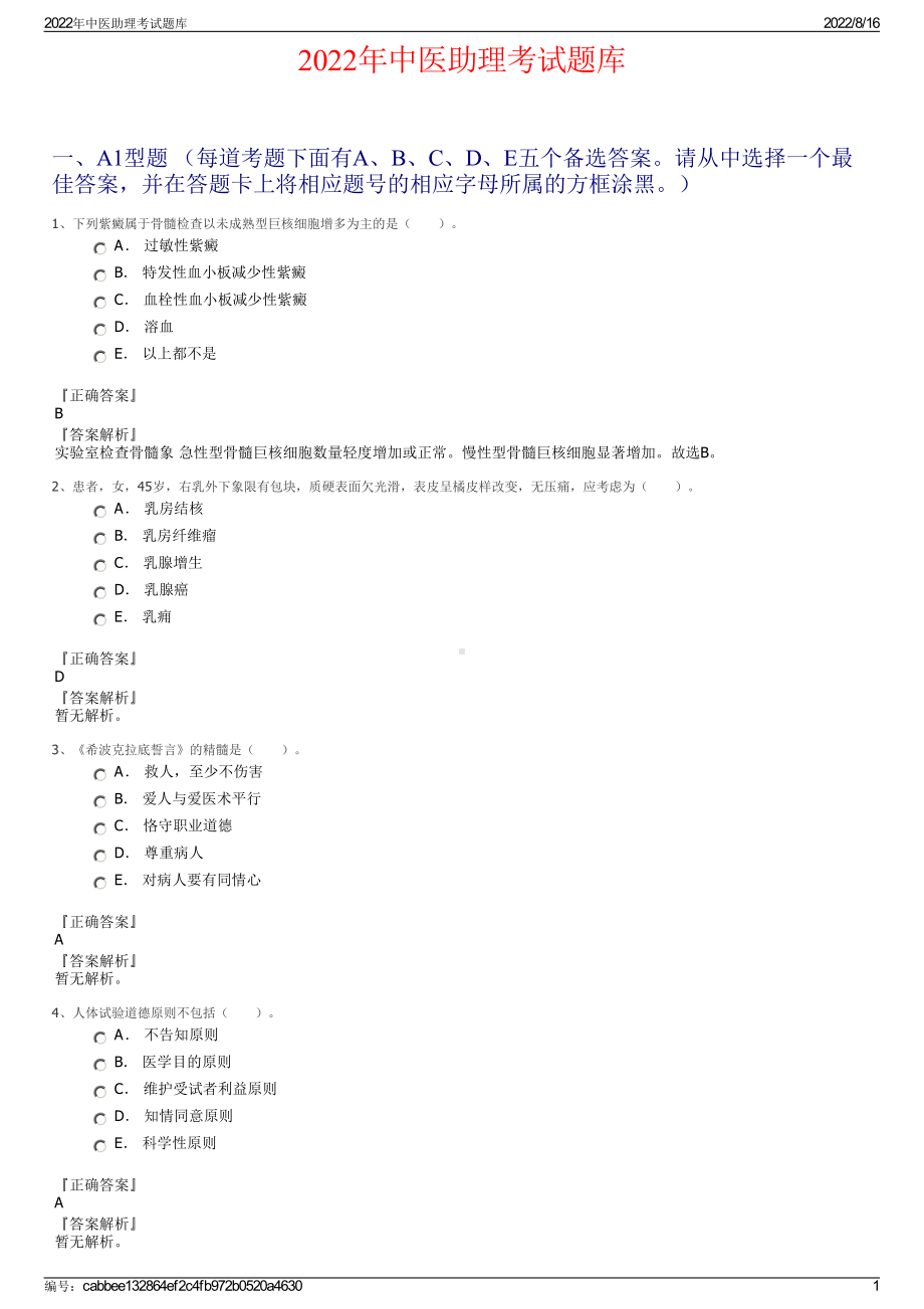 2022年中医助理考试题库.pdf_第1页