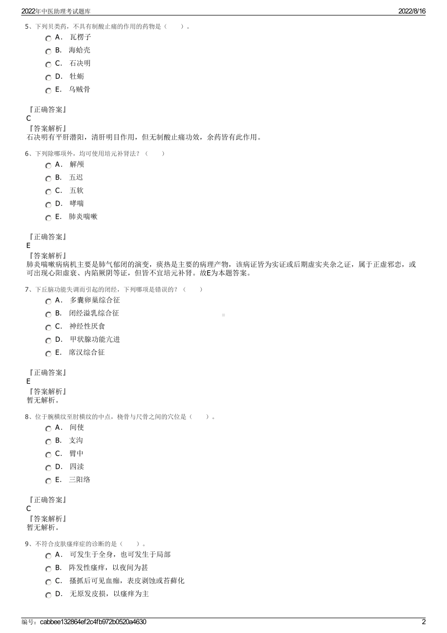 2022年中医助理考试题库.pdf_第2页