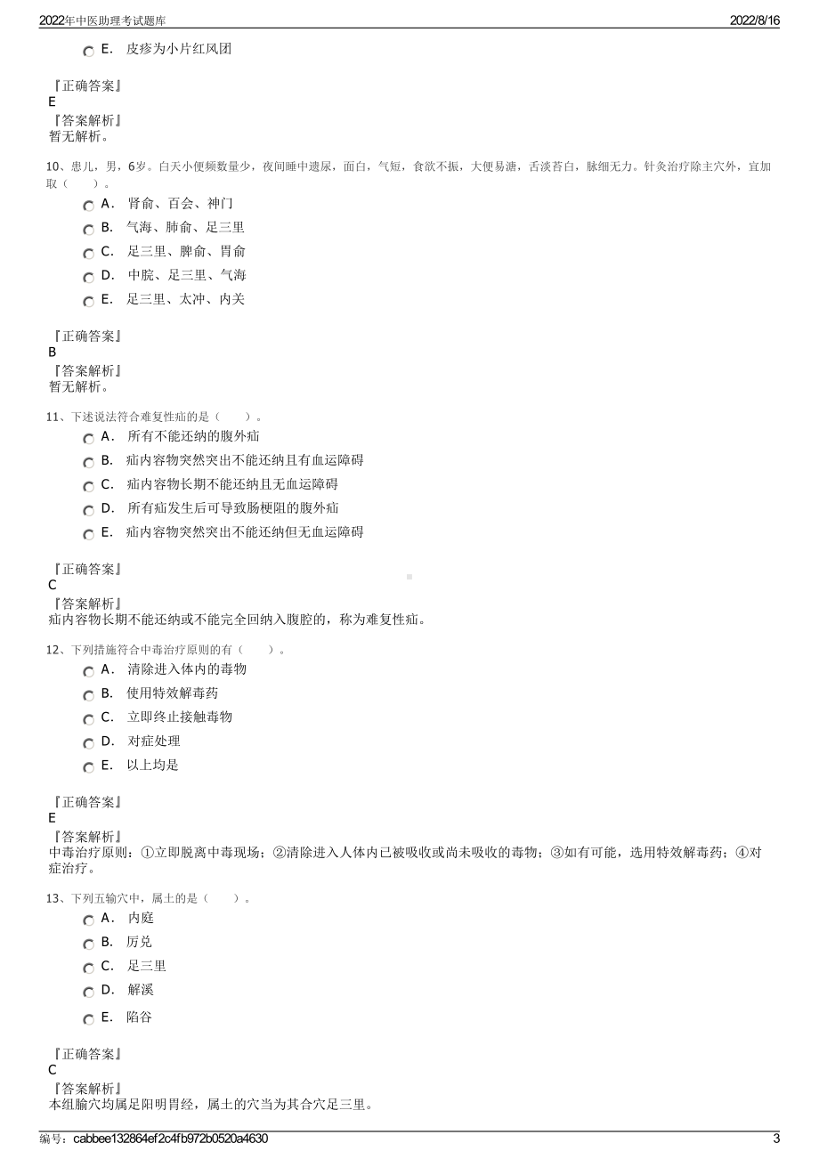 2022年中医助理考试题库.pdf_第3页