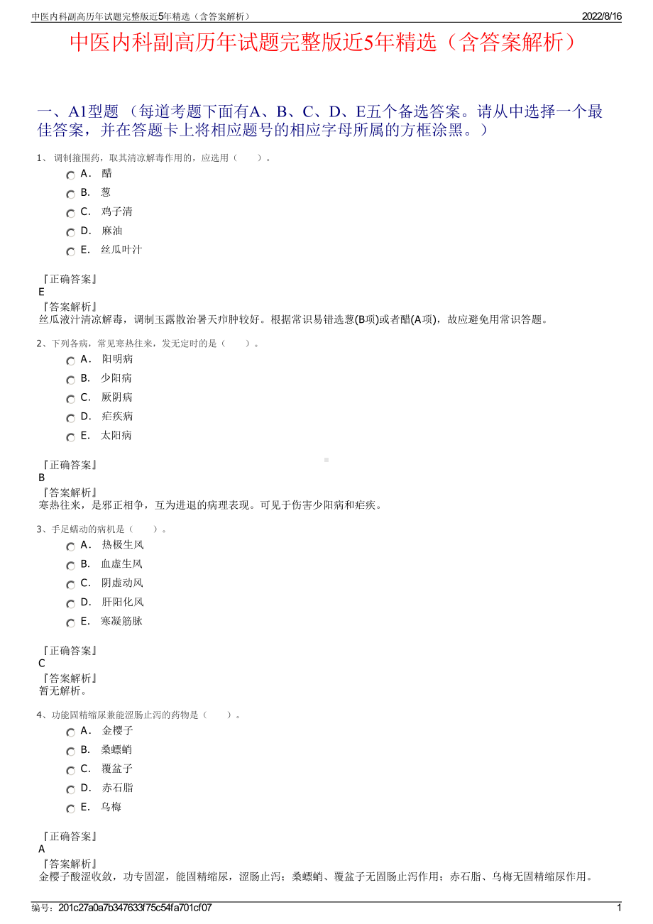 中医内科副高历年试题完整版近5年精选（含答案解析）.pdf_第1页