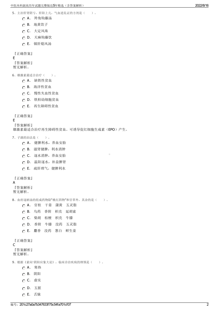 中医内科副高历年试题完整版近5年精选（含答案解析）.pdf_第2页