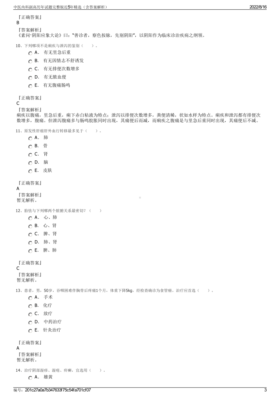 中医内科副高历年试题完整版近5年精选（含答案解析）.pdf_第3页