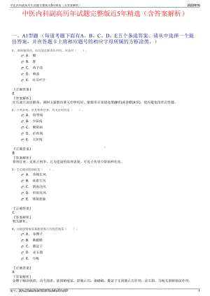 中医内科副高历年试题完整版近5年精选（含答案解析）.pdf