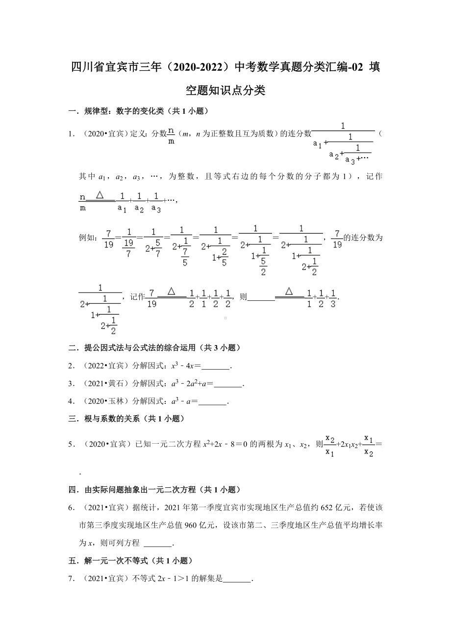 四川省宜宾市三年（2020-2022）中考数学真题分类汇编-02+填空题知识点分类（含答案）.docx_第1页