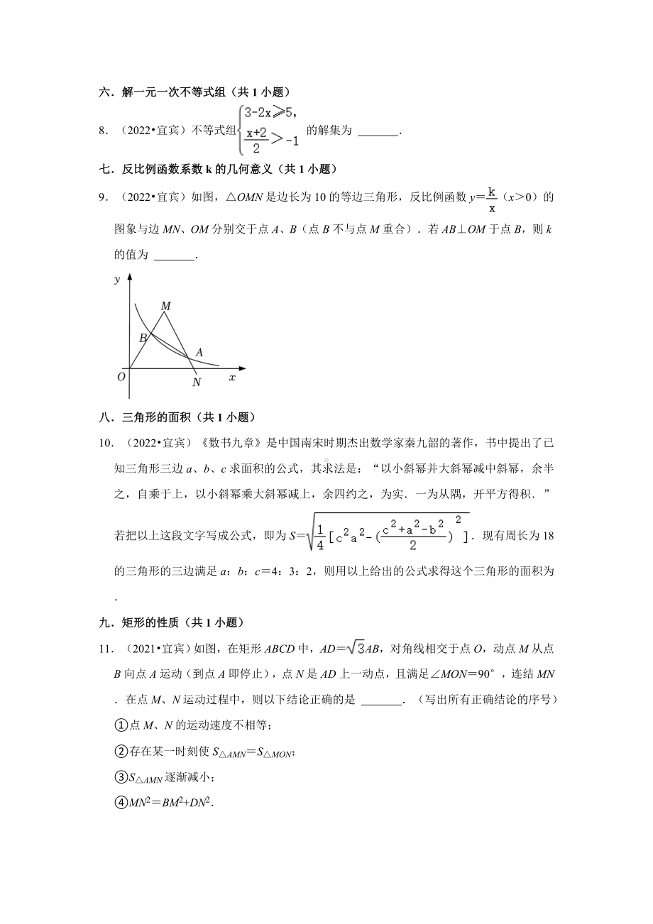 四川省宜宾市三年（2020-2022）中考数学真题分类汇编-02+填空题知识点分类（含答案）.docx_第2页