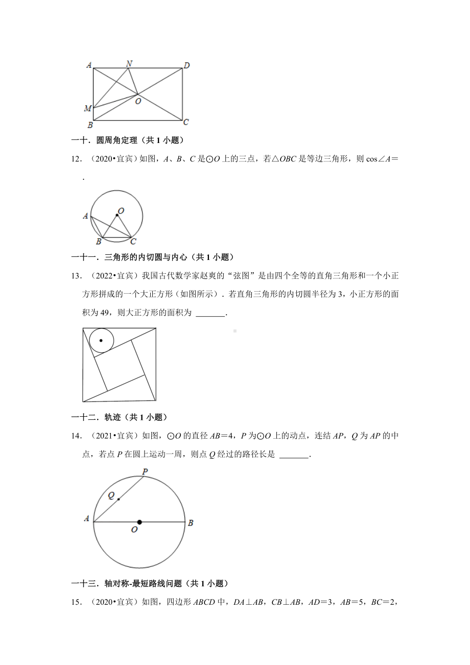 四川省宜宾市三年（2020-2022）中考数学真题分类汇编-02+填空题知识点分类（含答案）.docx_第3页