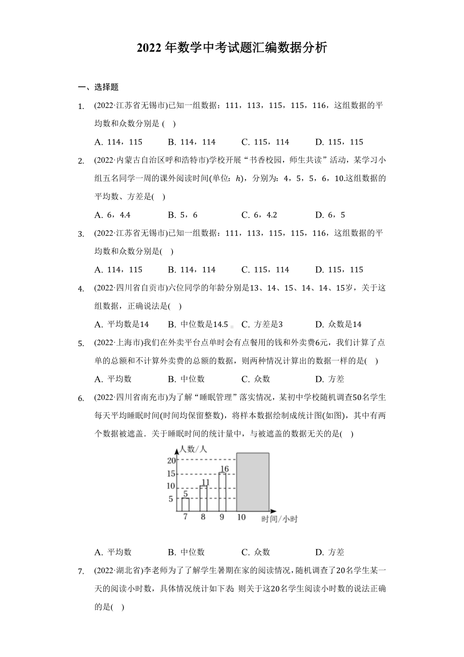 2022年数学中考试题汇编数据分析-自定义类型（含答案）.docx_第1页