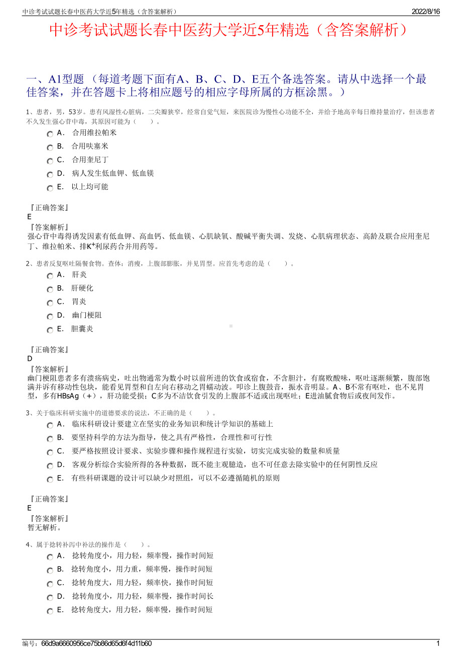 中诊考试试题长春中医药大学近5年精选（含答案解析）.pdf_第1页