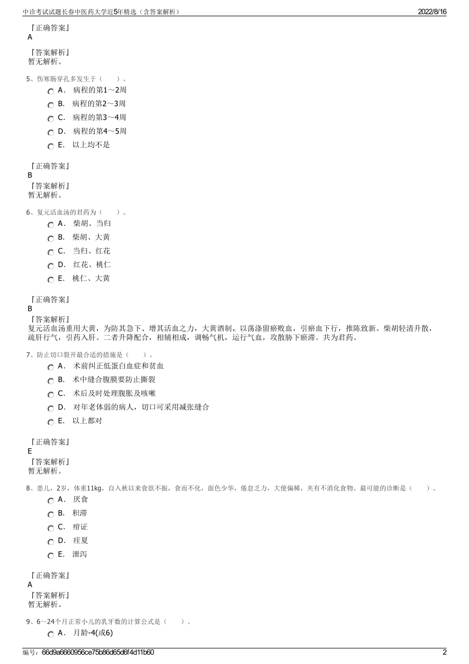 中诊考试试题长春中医药大学近5年精选（含答案解析）.pdf_第2页