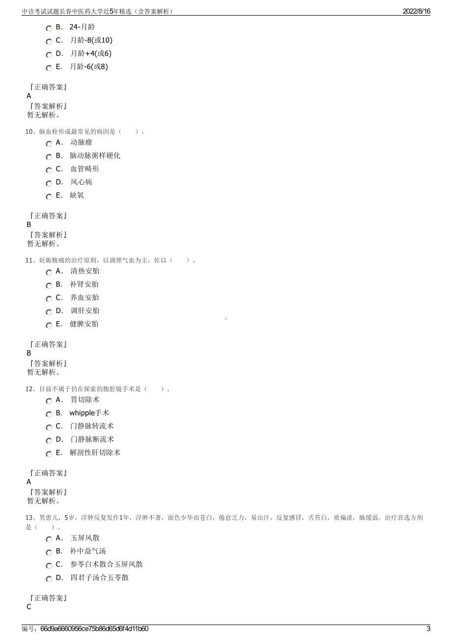 中诊考试试题长春中医药大学近5年精选（含答案解析）.pdf_第3页